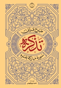 طرح قرآنی تذکره 1